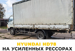 Комплект усиленных рессор для Hyundai HD78
